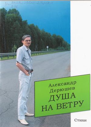 Дерюшев Александр "Душа на ветру". Стихи