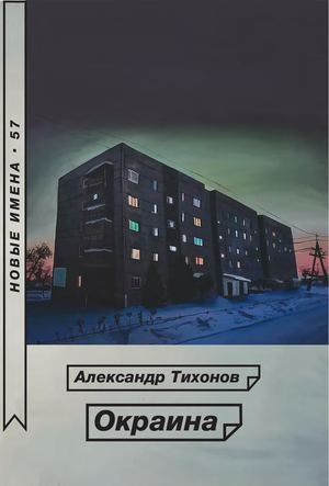 Тихонов Александр "Окраина"