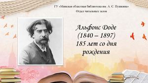 Альфонс Доде (1840 1897)