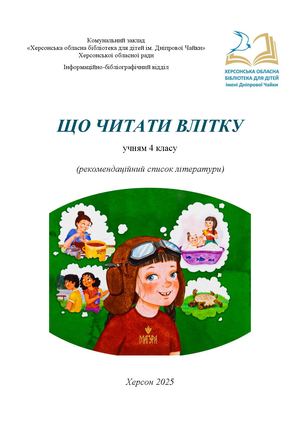 Що читати влітку. 4 клас