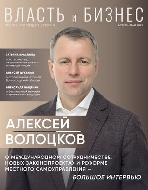 Власть и бизнес №1 (апрель-май 2025)