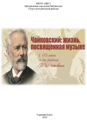 Чайковский: жизнь, посвященная музыке