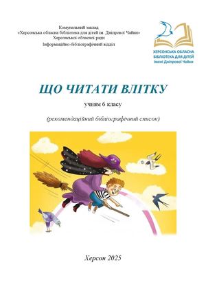 Що читати влітку. 6 клас