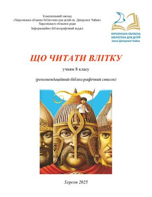 Що читати влітку. 8 клас