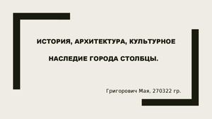 Город Столбцы