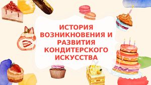 Кондитерское искусство