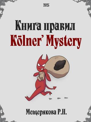 Kölner's Mystery Книга Правил