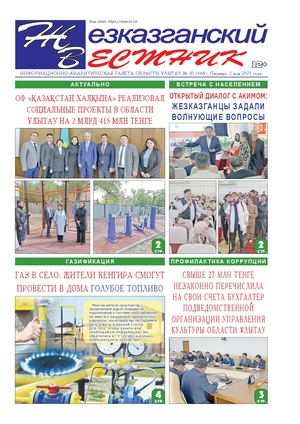 ЖЕЗКАЗГАНСКИЙ ВЕСТНИК № 30 668 02 05 2025 АРКО 8 цвет