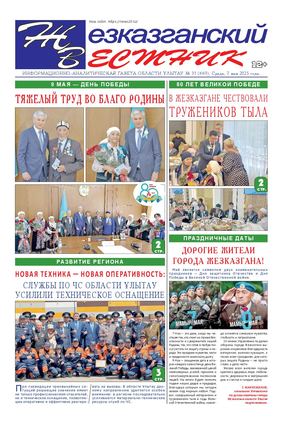 ЖЕЗКАЗГАНСКИЙ ВЕСТНИК № 31 669 07 05 2025 АРКО 8 цвет