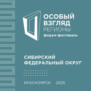 Форум-фестиваль социального театра "Особый взгляд. Регионы" 2025
