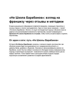 Отзывы о франшизе Не Школы Барабанов опыт партнеров, учеников и анализ