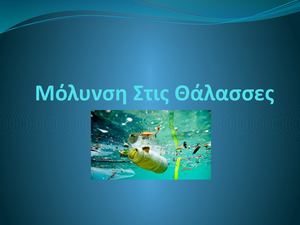 Μόλυνση Στις Θάλασσες