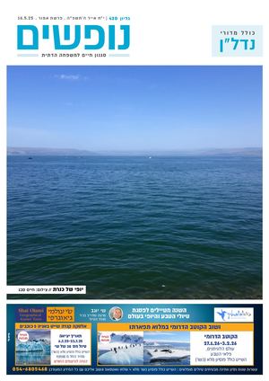 נופים&נופשים גיליון מס׳ 420 | י״ח אייר ה׳תשפ״ה | פרשת אמור | 16.5.25