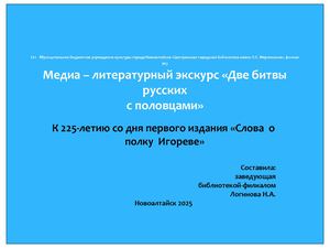 Две битвы русских с половцами