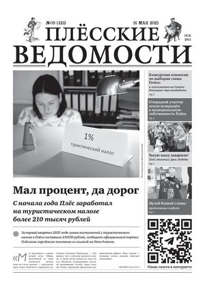 Газета "Плёсские ведомости". Выпуск №424