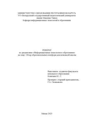 Обзор образовательных платформ для начальной школы