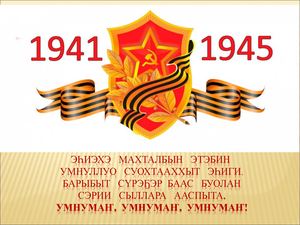 Сэрии кэмигэр тыылга куустээх улэ тэнийбитэ