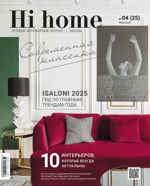Hi Home Москва_04(25) май_2025