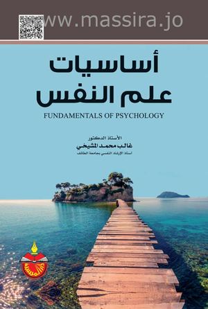 اساسيات علم النفس