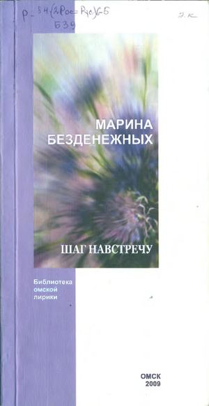 Безденежных Марина "Шаг навстречу".