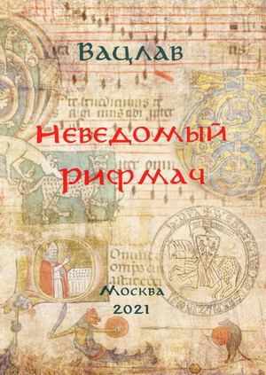 Вацлав. Неведомый рифмач