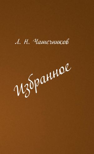 Чашечников Леонид Николаевич. Избранное