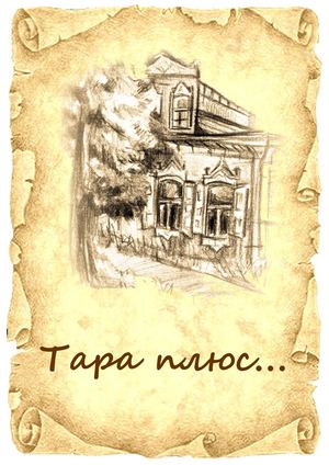 Литературно-поэтический сборник «Тара плюс…»