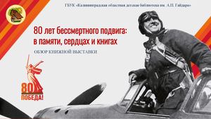 Книжная выставка "80 лет бессмертного подвига"