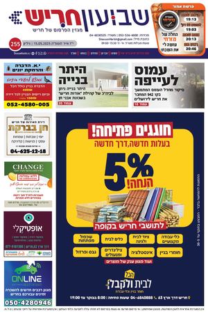 שבועון חריש | גיליון 255 | 15.05.25