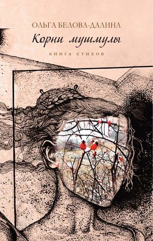 Ольга Белова-Далина "Корни мушмулы" (2022)