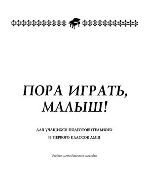 Пора играть малыш Для учащихся подготовительного и первого классов ДМШ
