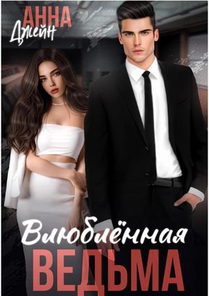 Влюблённая ведьма Анна Джейн