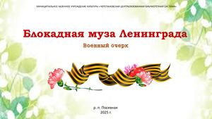 Блокадная муза Ленинграда: военный очерк