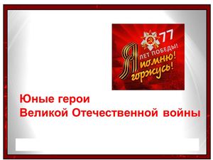 Юные герои Великой Отечественной войны
