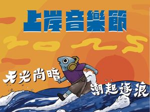 上岸2025 觀眾入場手冊