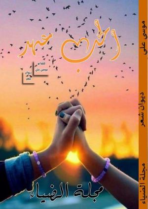 ديوان الحب عهد للشاعر موسى على