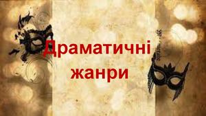 Драматичні жанри