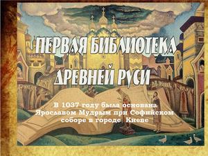 Первая библиотека Древней Руси