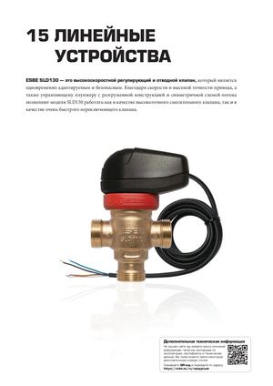 RU-ESBE Data Sheets Catalogue 2025 RU Ver A Chapter 15