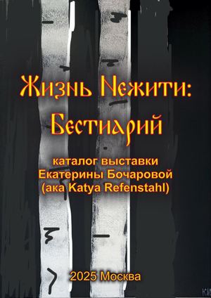 Каталог выставки Екатерины Бочаровой "Жизнь Нежити Бестиарий"(1)