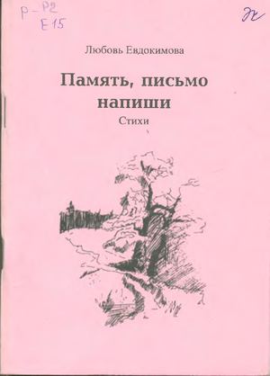 Евдокимова Любовь "Память, письмо напиши". Стихи