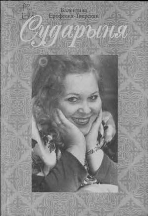 Ерофеева-Тверская Валентина "Сударыня". Книга стихов