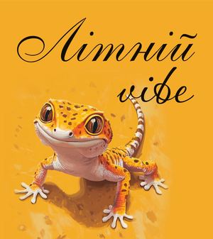 «Літній Vibe» (безпечні канікули)