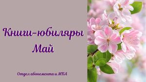 Книги-юбиляры. Май