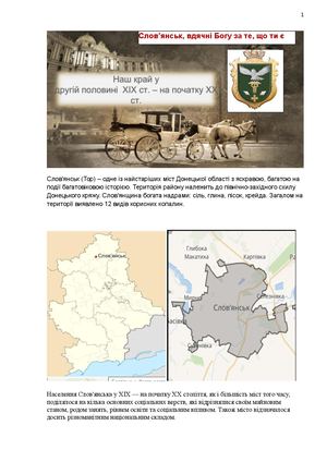 Ткаченко Презентація наш край Слов'янськ ХІХ начало ХХ ст