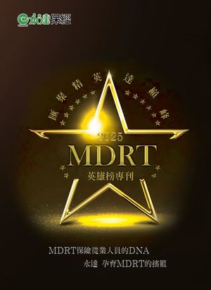 2025 MDRT英雄榜