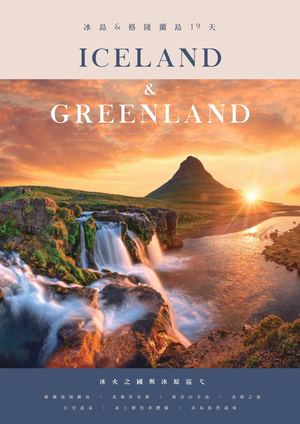 格陵蘭 冰島19天