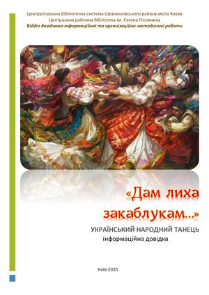 «Дам лиха закаблукам…» : український народний танець : інформ. довідка