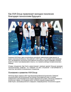 AVA Group: строительная компания, которая развивает информационные технологии