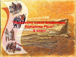 Правление князя Владимира Крещение Руси